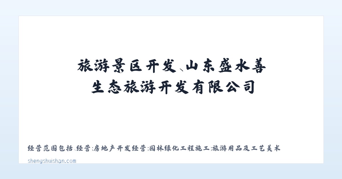 小关街道 - 旅游景区开发、山东盛水善生态旅游开发有限公司 主图