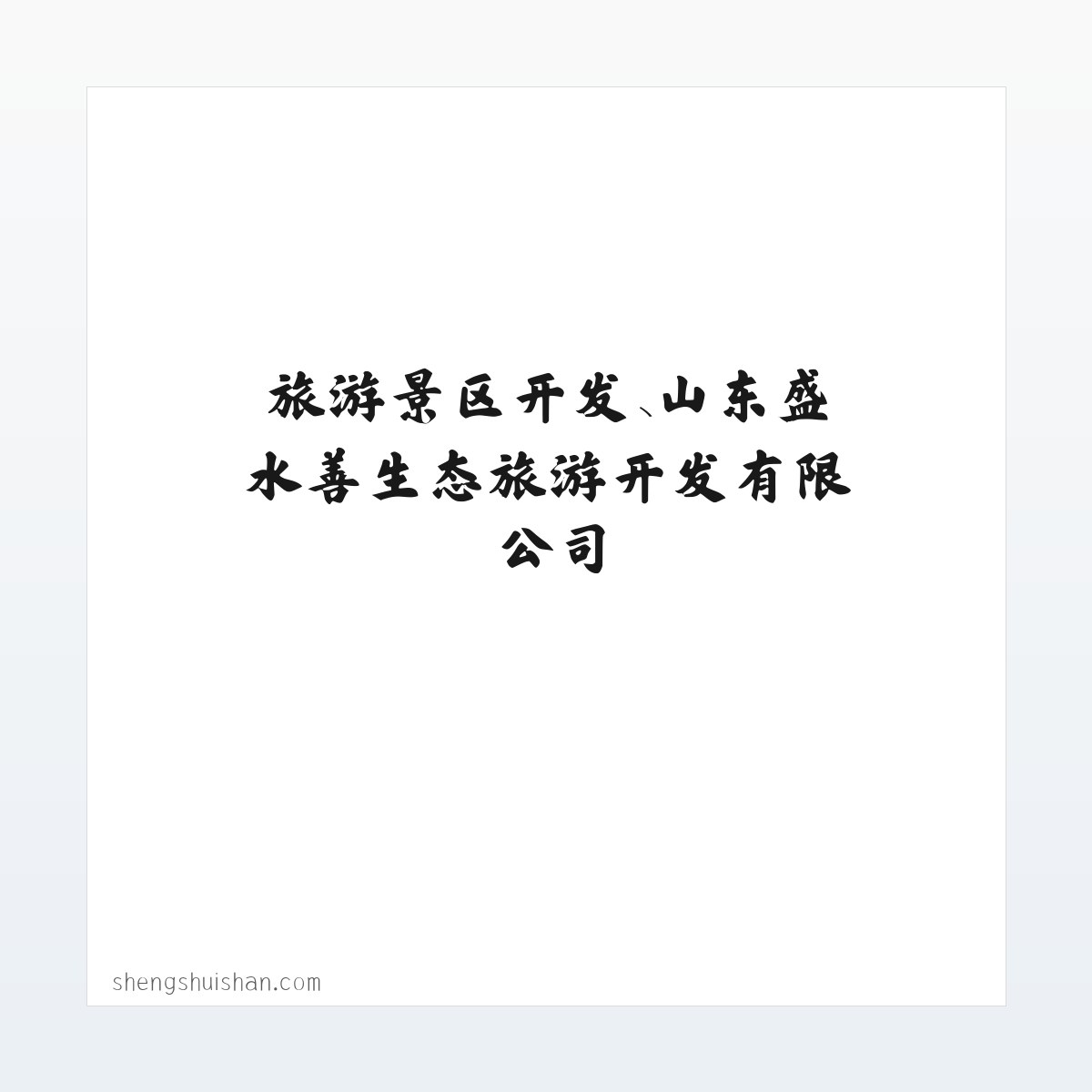 产品介绍 - 旅游景区开发、山东盛水善生态旅游开发有限公司 方图